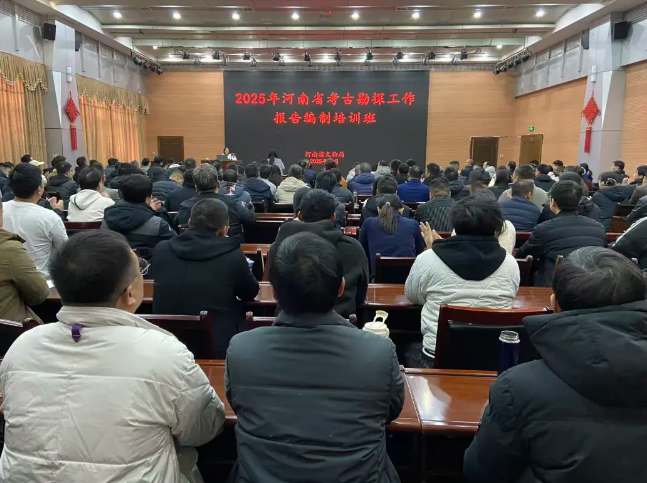 2025年河南省考古勘探报告编制培训班在洛阳成功举办(图1) image.png