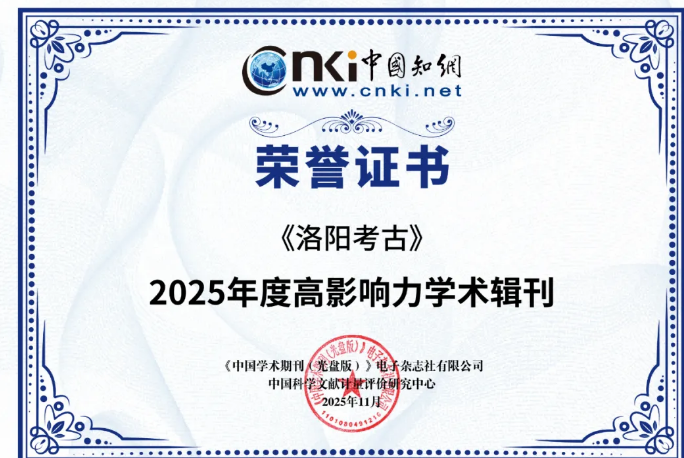 《洛阳考古》入选中国知网2025年度“高影响力学术辑刊”(图1) image.png